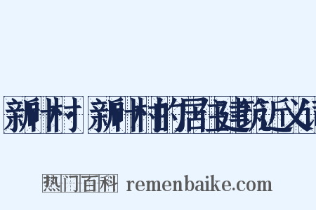 新叶村·新叶村的居住建筑近义词是什么意思的图片